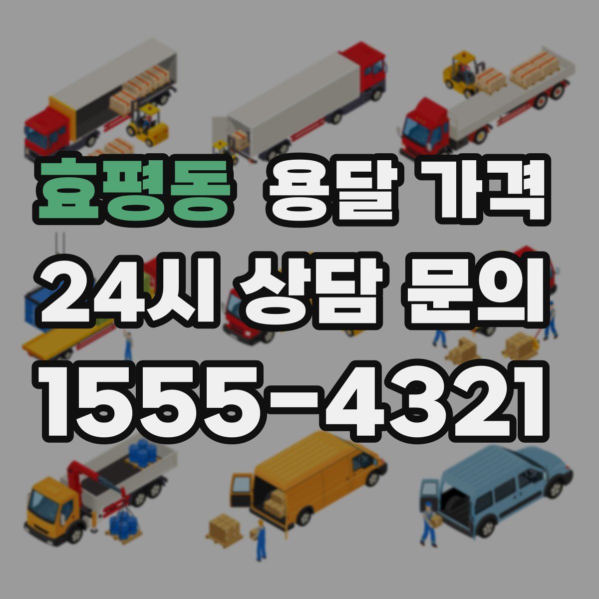 효평동 용달 가격