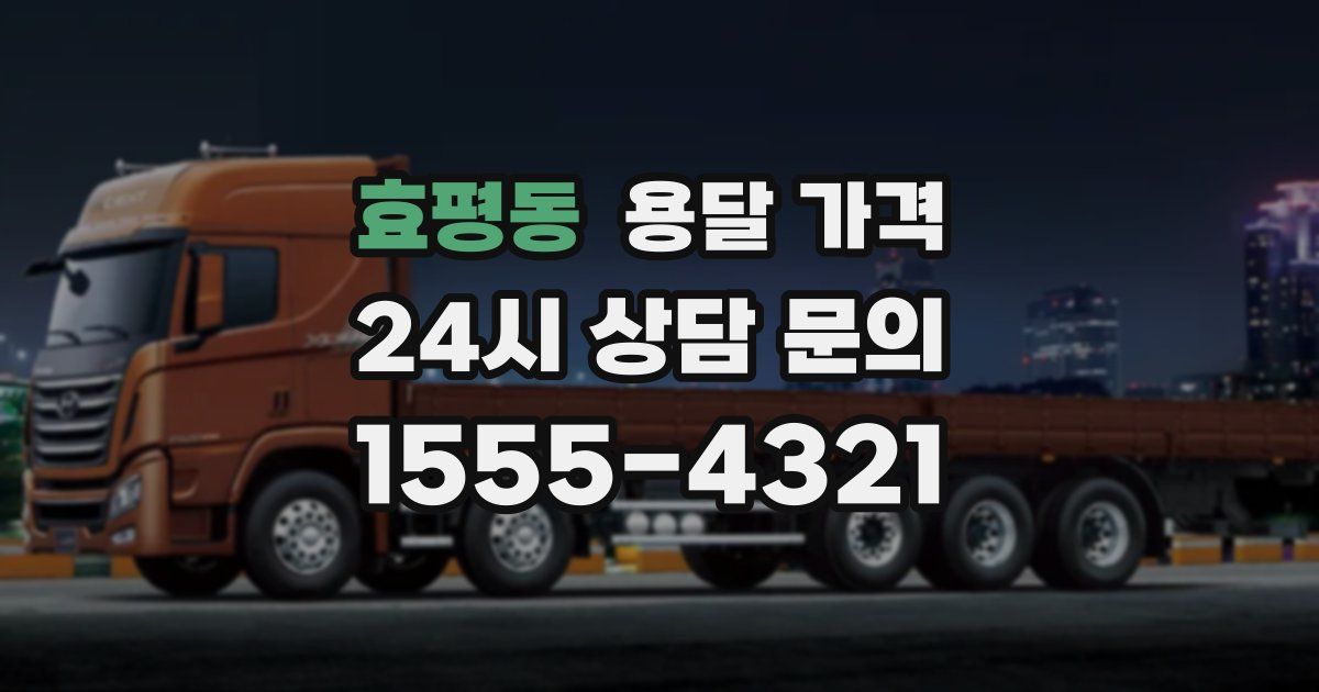 효평동 용달 가격