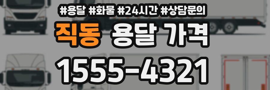 직동 용달 가격