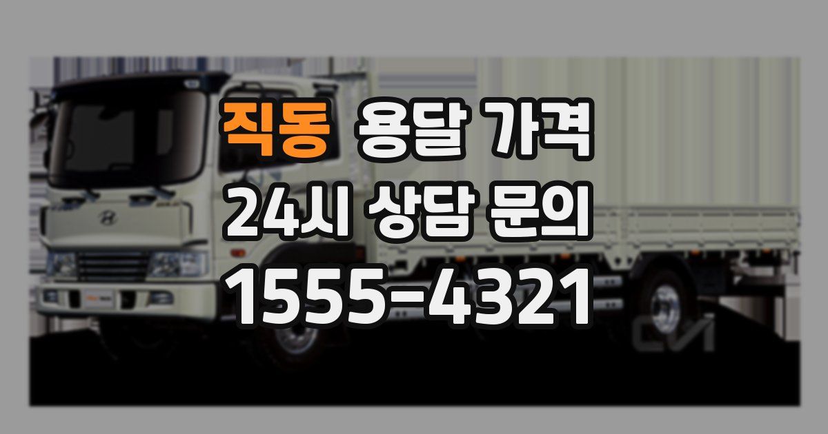 직동 용달 가격