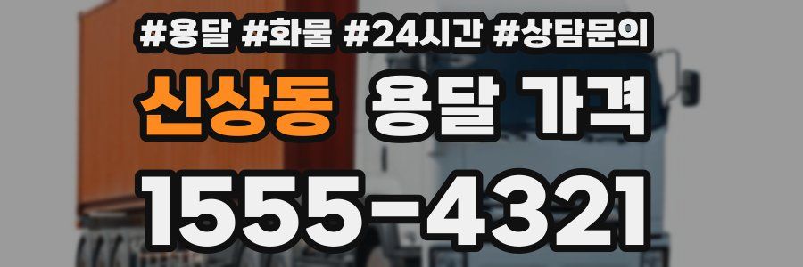 신상동 용달 가격