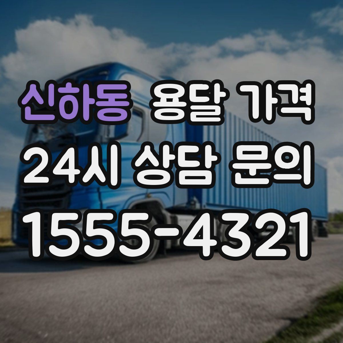 신하동 용달 가격 핵심만 보면 충분한 이유