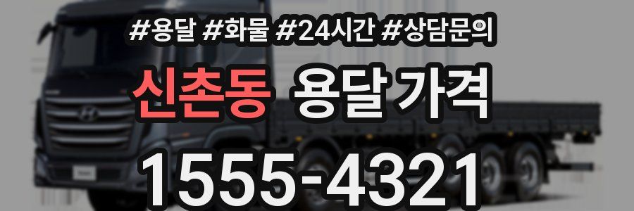 신촌동 용달 가격