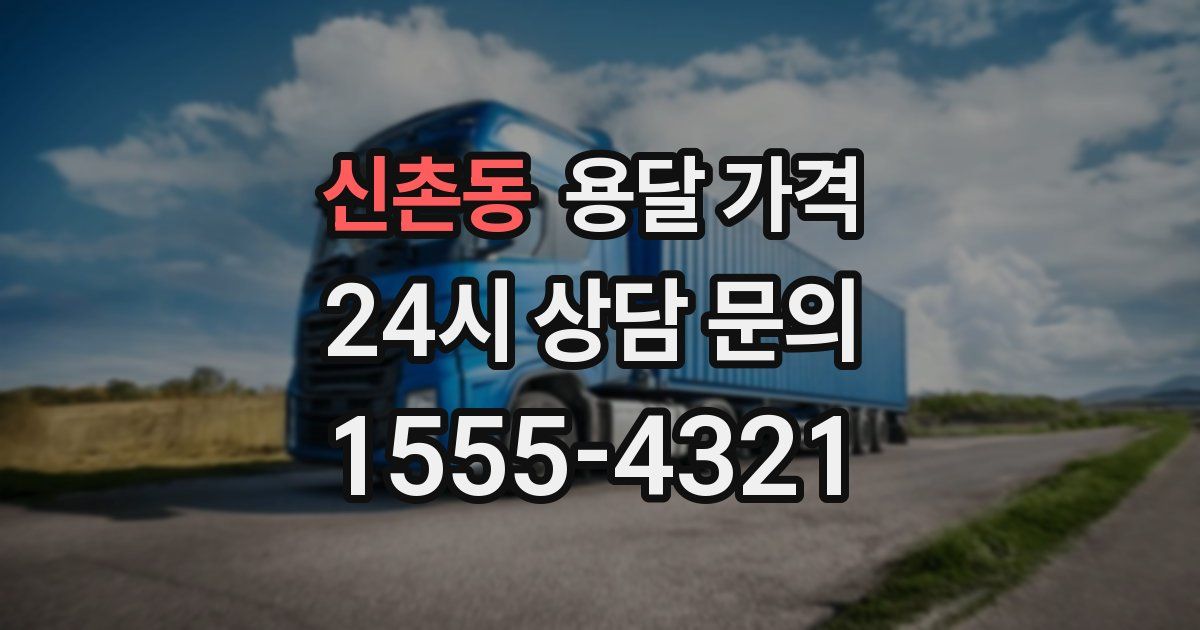 신촌동 용달 가격