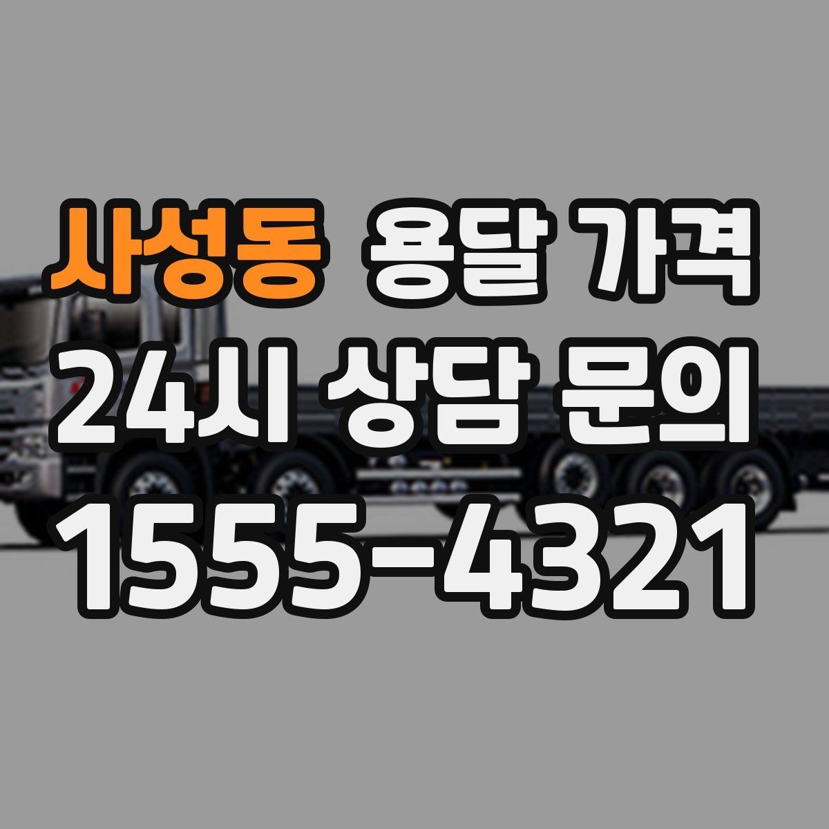 사성동 용달 가격 실전 기준으로 정리해보기