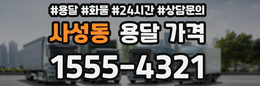 사성동 용달 가격