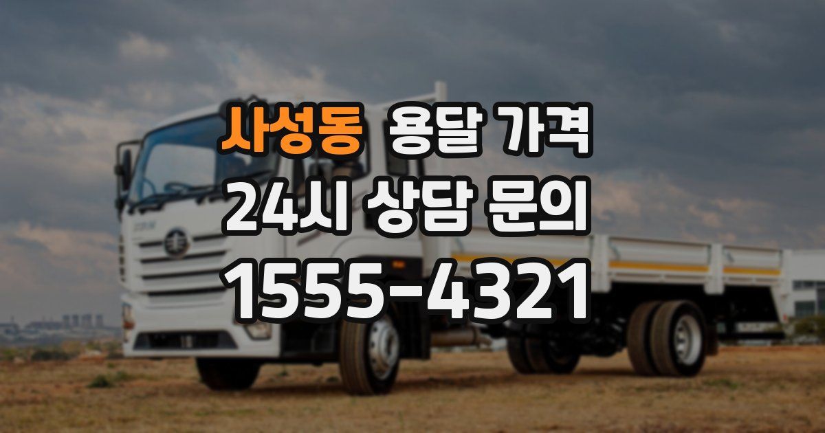 사성동 용달 가격