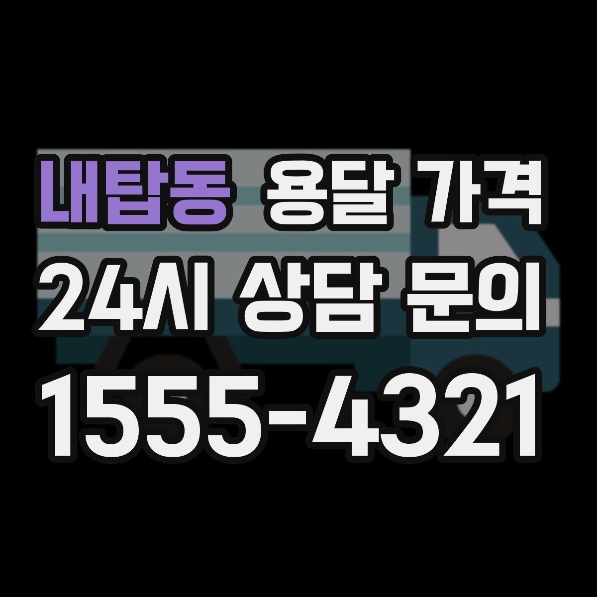 내탑동 용달 가격 사다리차 사용 시 비용 변화