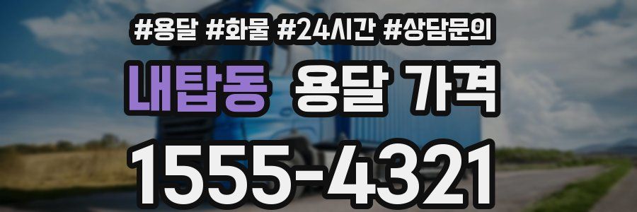 내탑동 용달 가격