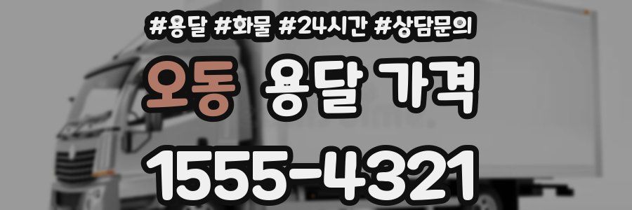 오동 용달 가격