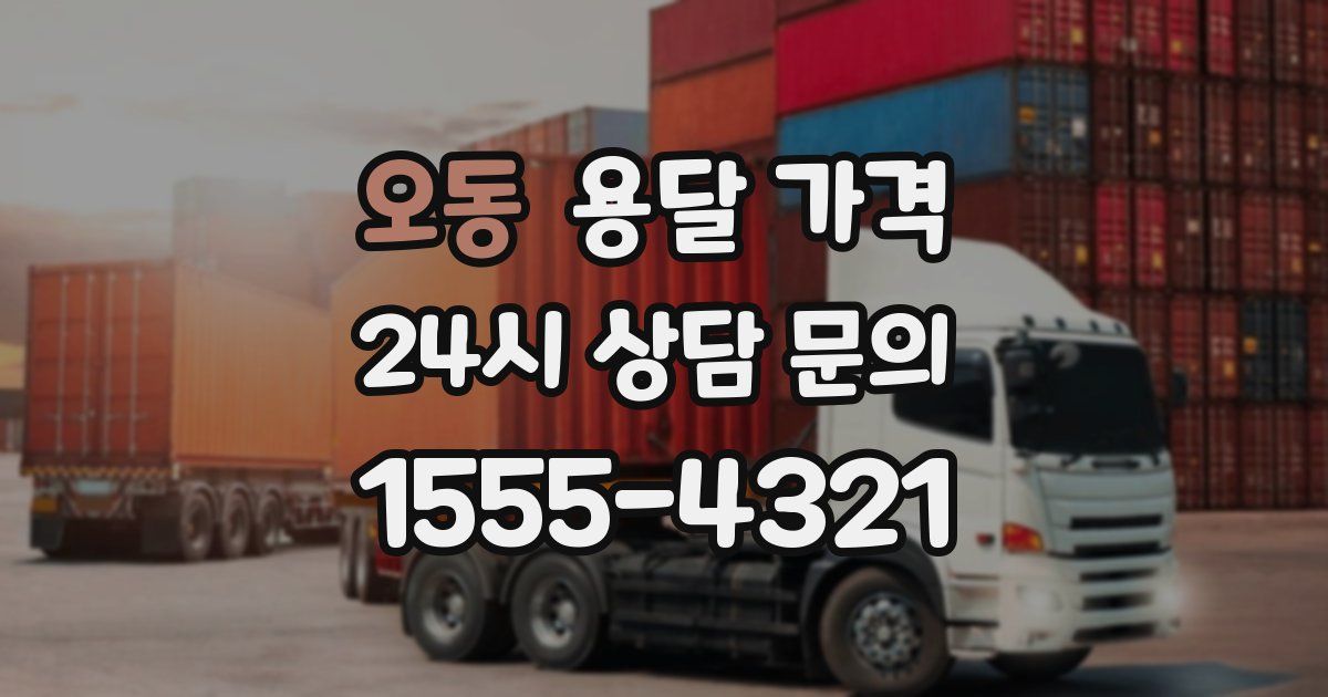 오동 용달 가격