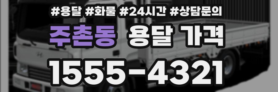 주촌동 용달 가격