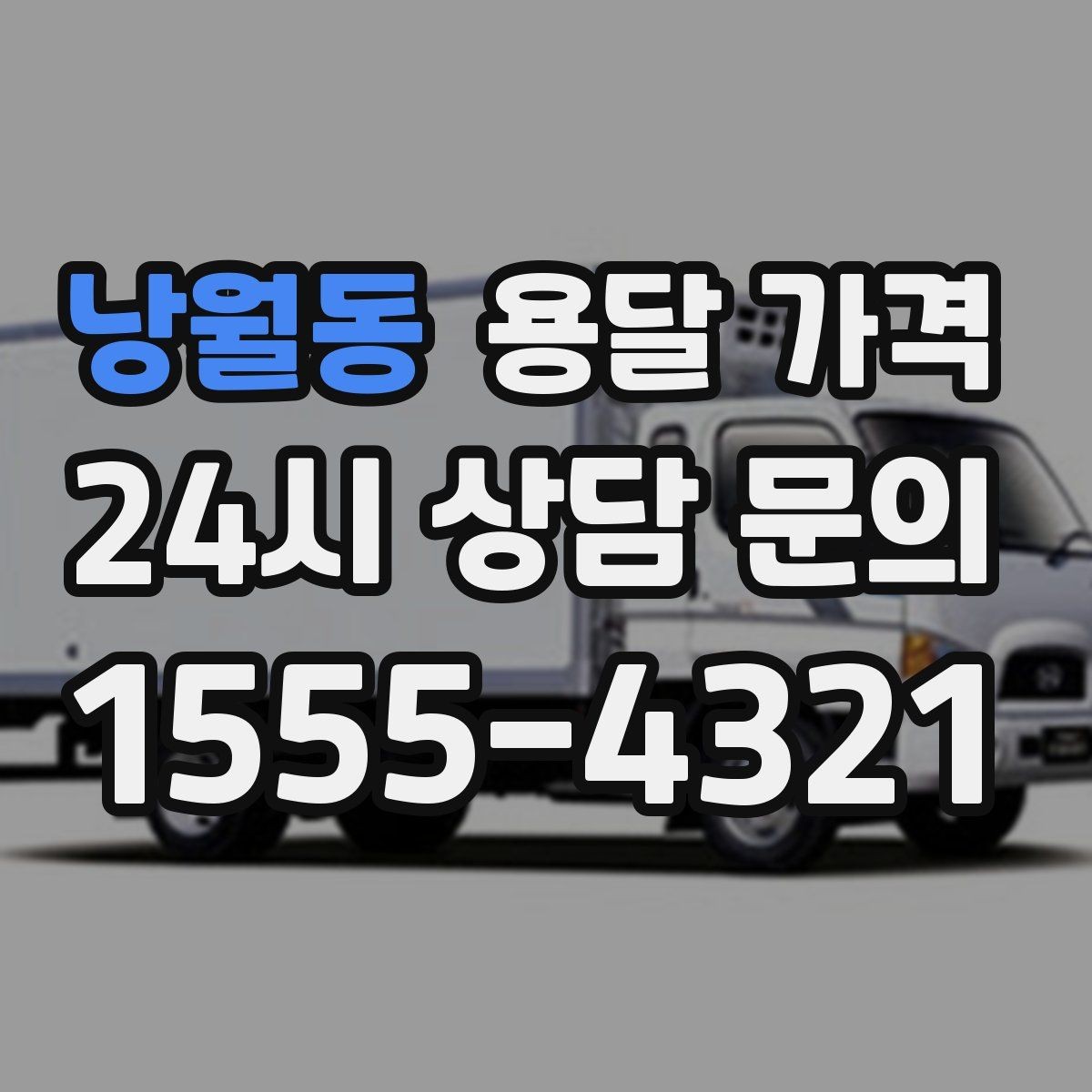 낭월동 용달 가격 왜 업체마다 차이가 나는지 이유 정리