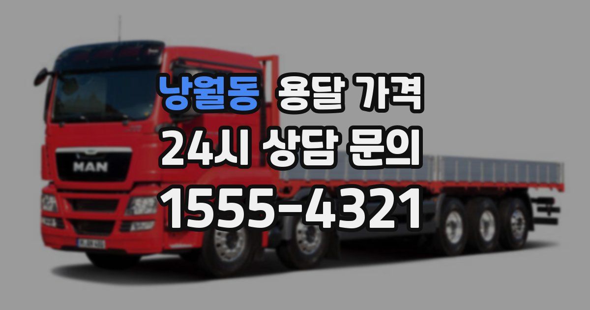 낭월동 용달 가격