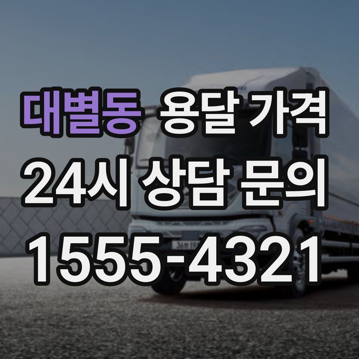 대별동 용달 가격