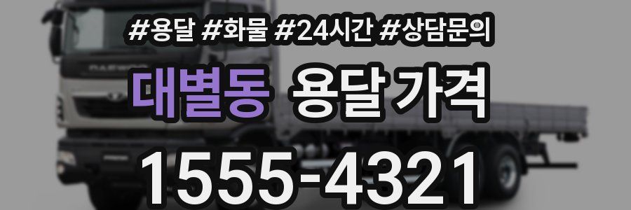 대별동 용달 가격