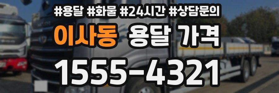 이사동 용달 가격