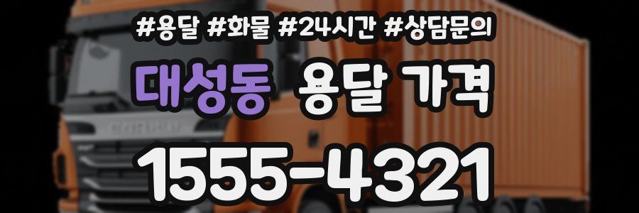 대성동 용달 가격