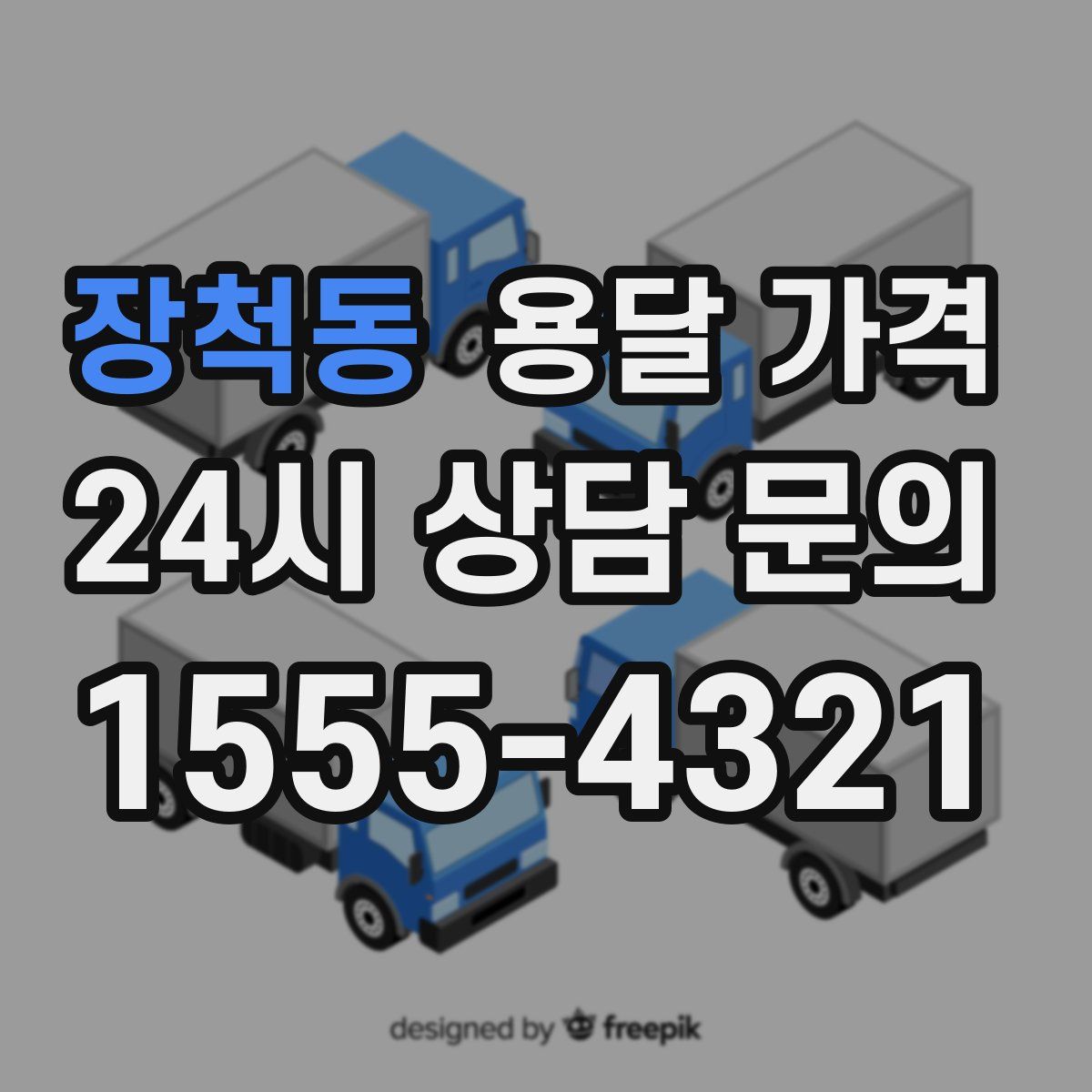 장척동 용달 가격