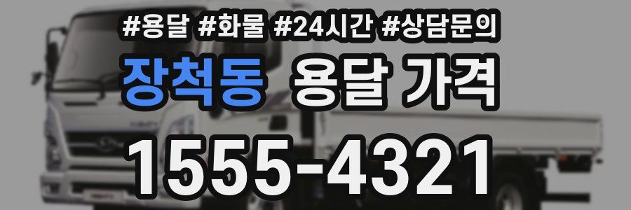 장척동 용달 가격