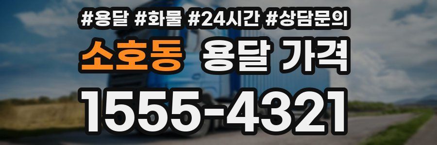 소호동 용달 가격