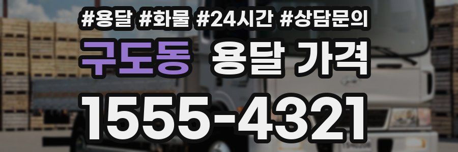 구도동 용달 가격