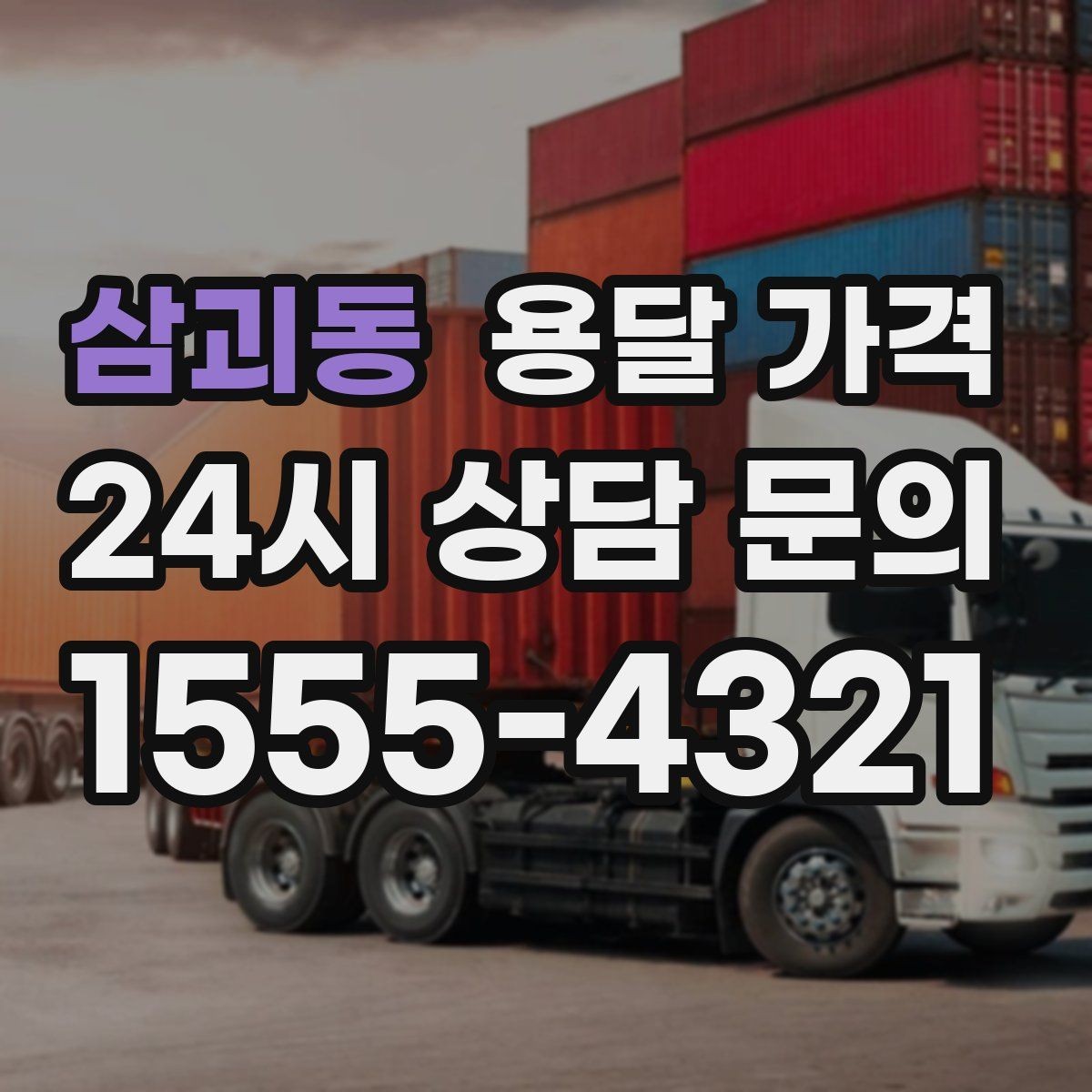 삼괴동 용달 가격 안전 운송이 중요한 이유