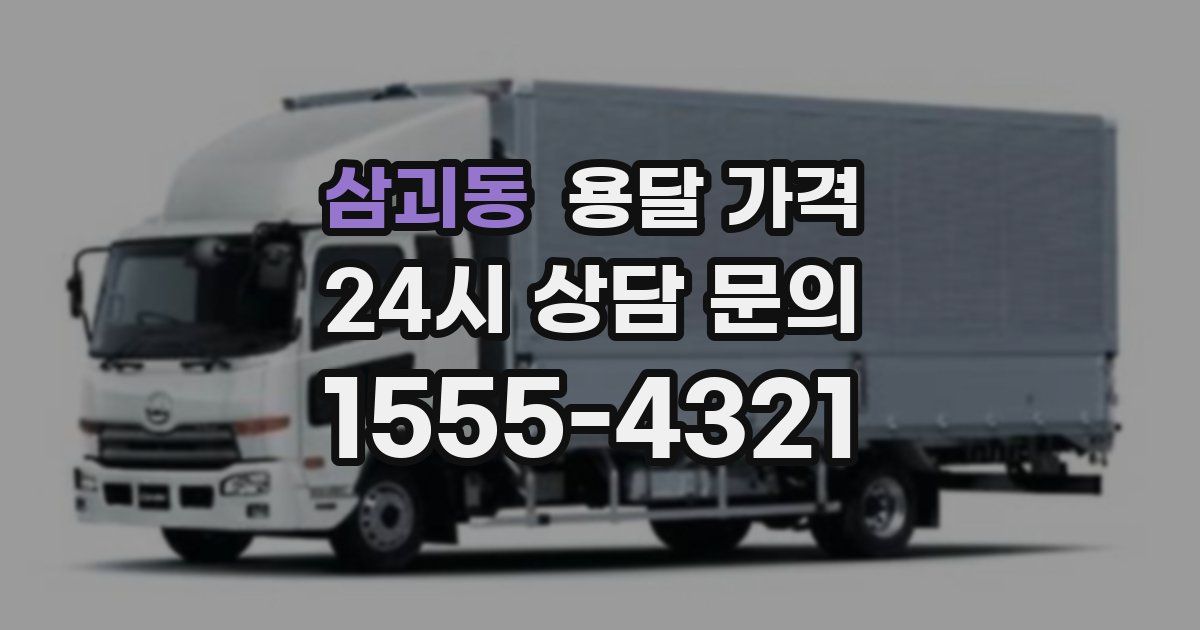 삼괴동 용달 가격