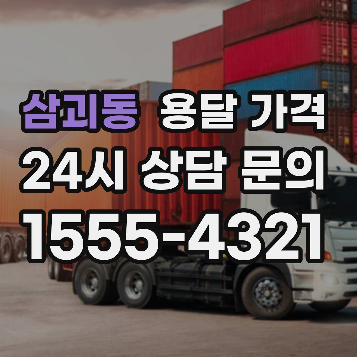 삼괴동 용달 가격