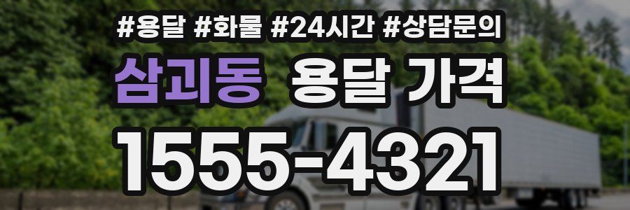 삼괴동 용달 가격