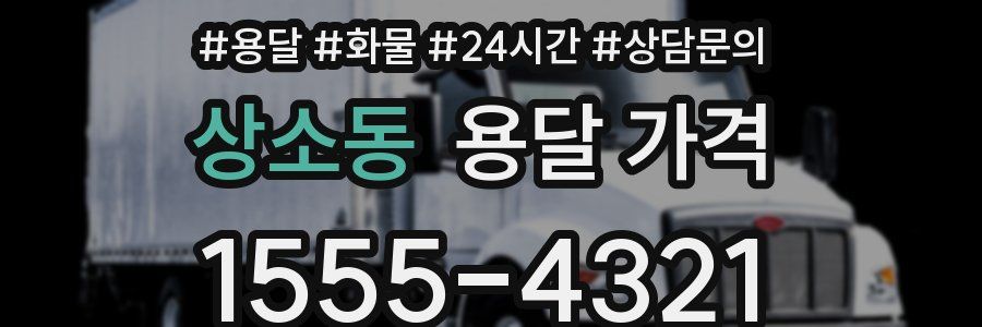 상소동 용달 가격