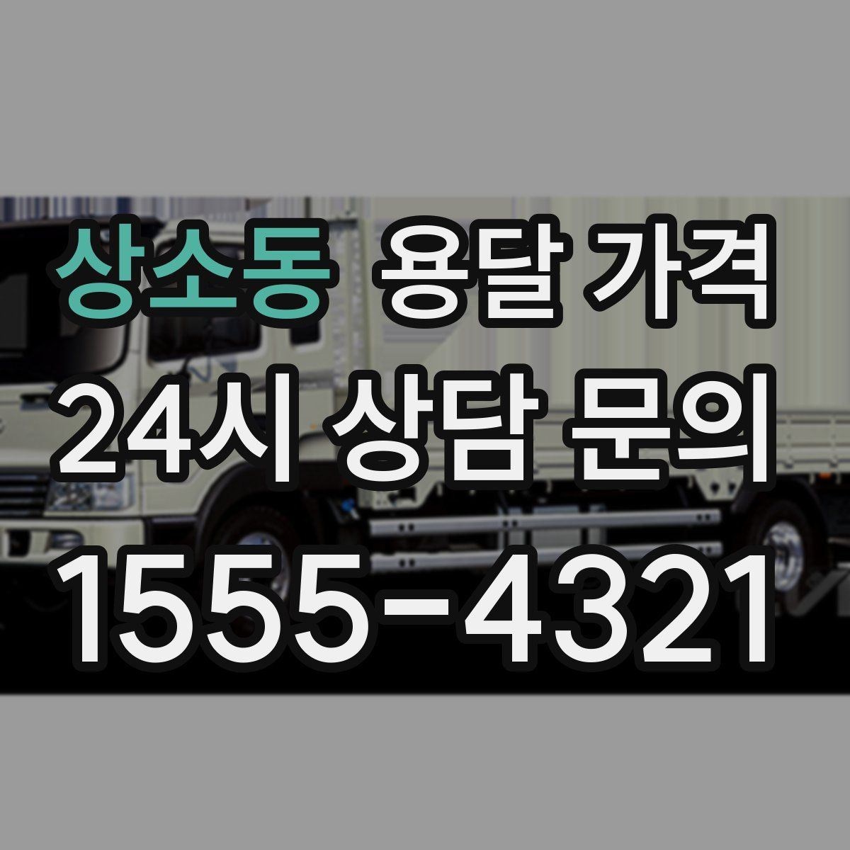 상소동 용달 가격