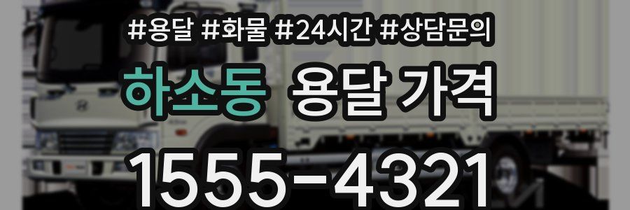 하소동 용달 가격