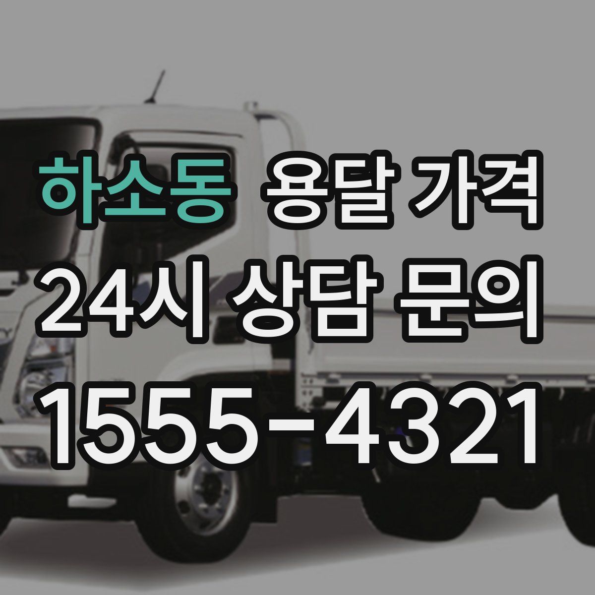 하소동 용달 가격