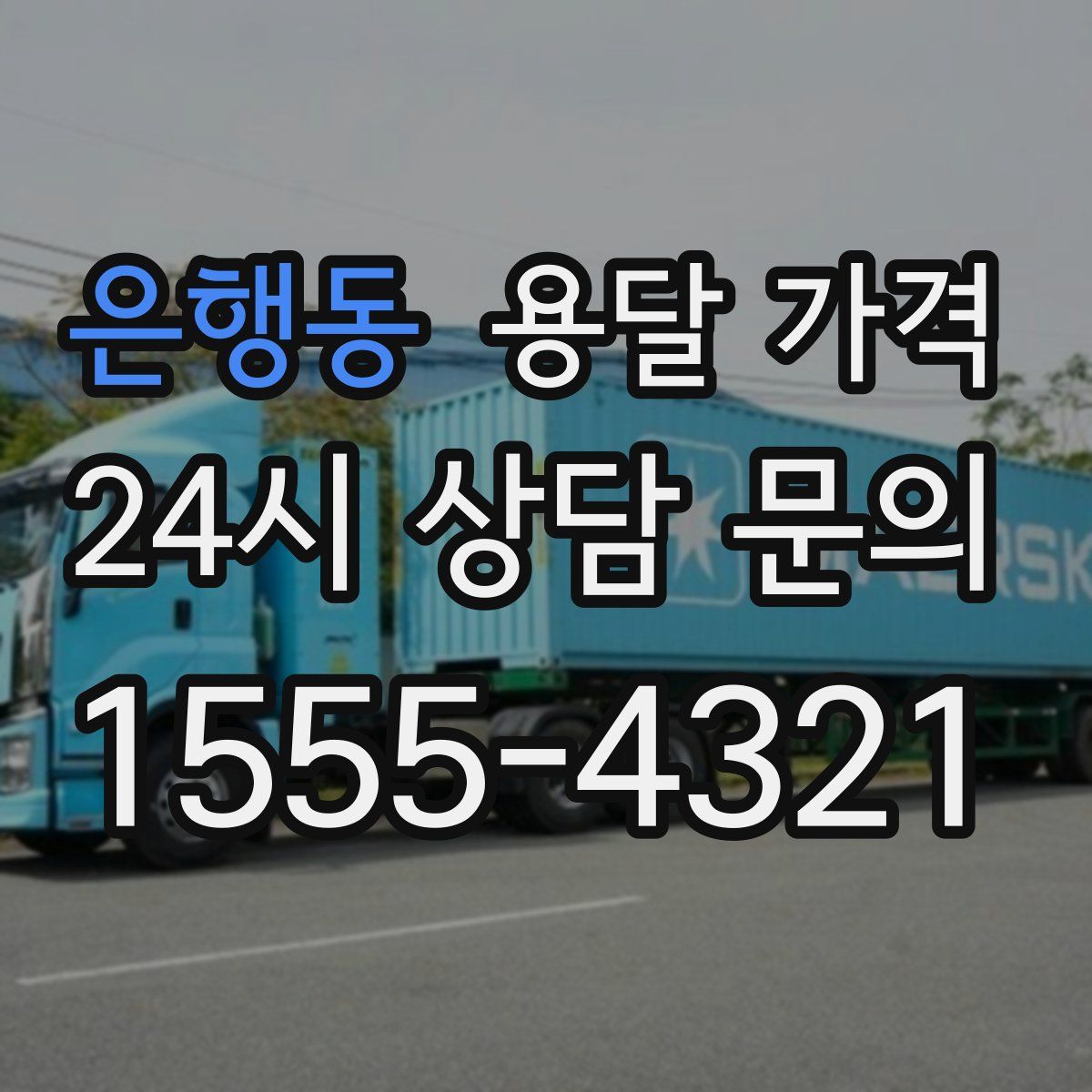 은행동 용달 가격