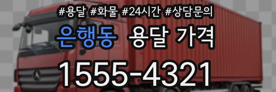 은행동 용달 가격