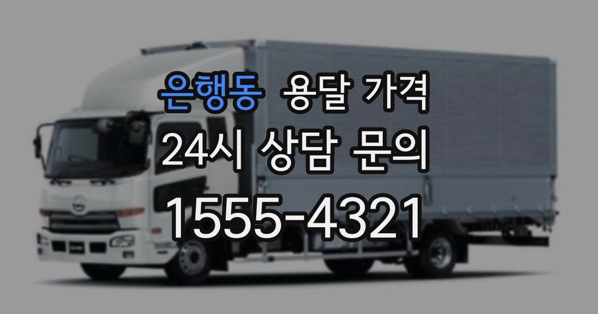 은행동 용달 가격