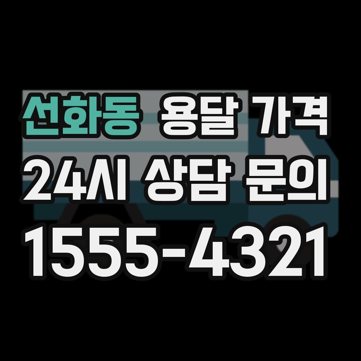 선화동 용달 가격