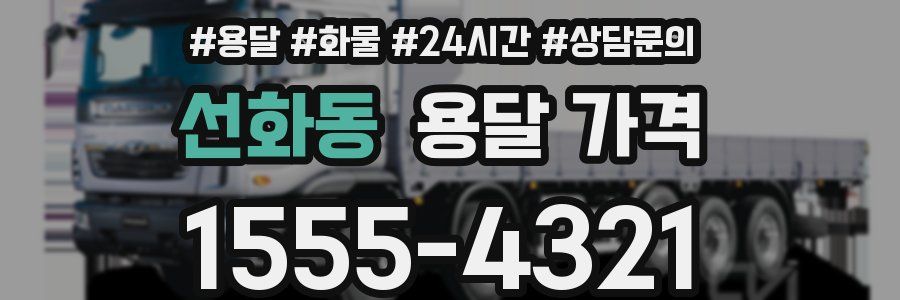 선화동 용달 가격