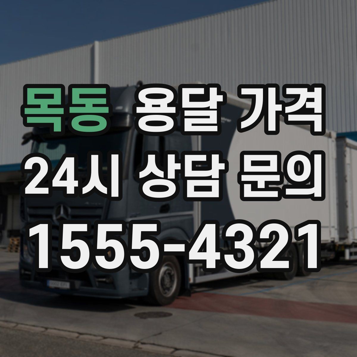 목동 용달 가격 상가 이전 시 비용 구조