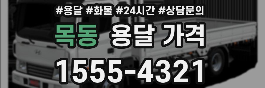 목동 용달 가격