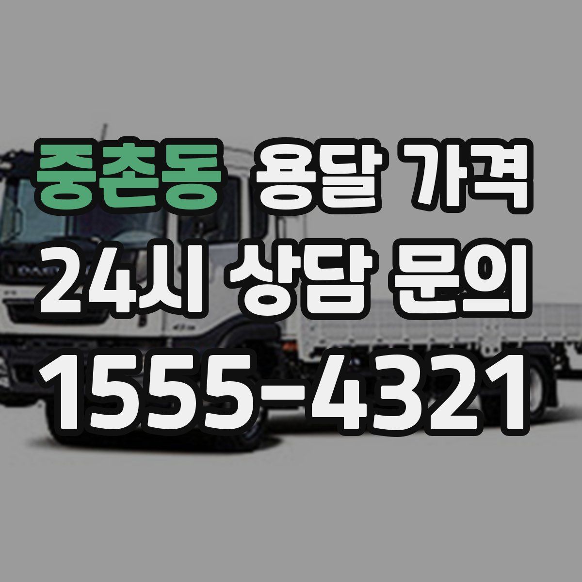 중촌동 용달 가격