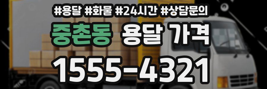 중촌동 용달 가격