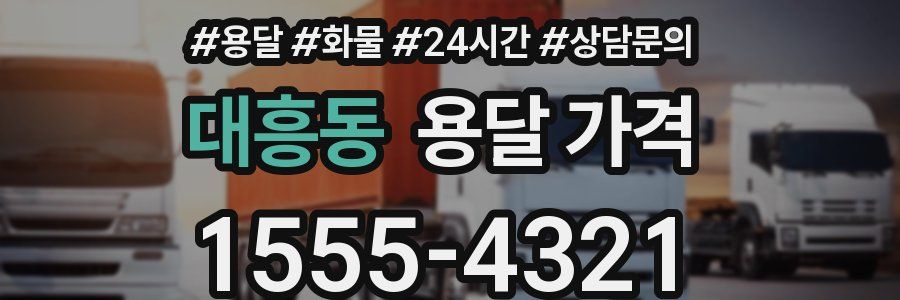 대흥동 용달 가격