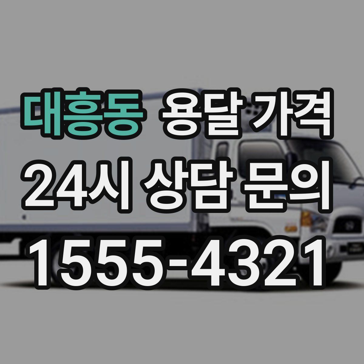 대흥동 용달 가격