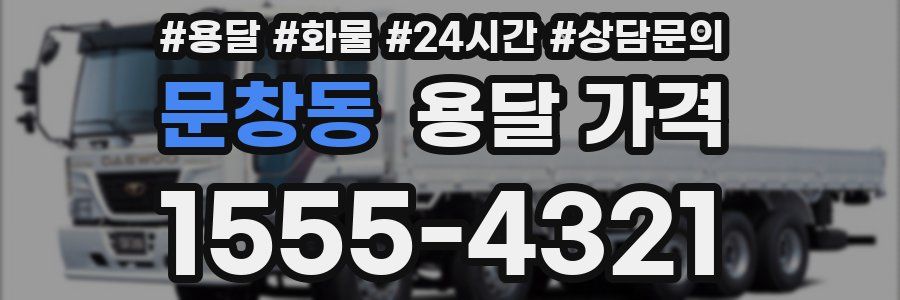 문창동 용달 가격