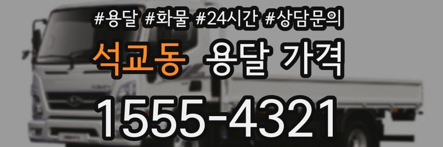 석교동 용달 가격