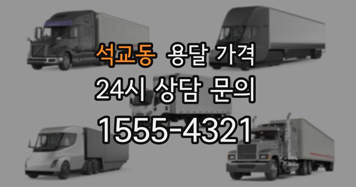 석교동 용달 가격