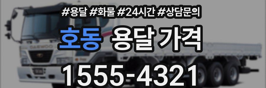 호동 용달 가격