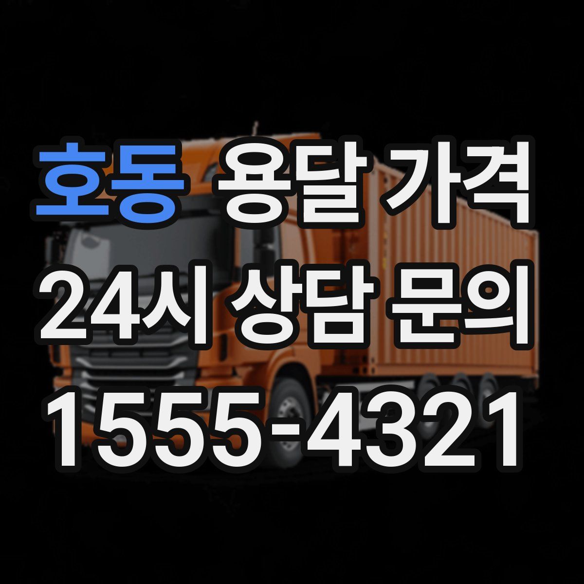 호동 용달 가격